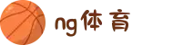 ng体育 - ng体育官方平台